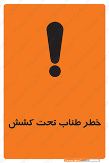 تابلوی ایمنی خطر طناب تحت کشش – طرح 10612