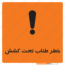 تابلوی ایمنی خطر طناب تحت کشش – طرح 10612
