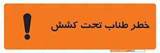 تابلوی ایمنی خطر طناب تحت کشش – طرح 10612