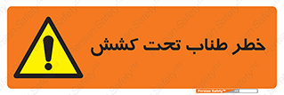 Wire , Rope , Tension , سیم بکسل , کشیدگی , هشدار , 