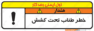 تابلوی ایمنی خطر طناب تحت کشش – طرح 10612