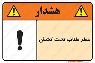Wire , Rope , Tension , سیم بکسل , کشیدگی , هشدار , 