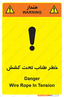 تابلوی ایمنی خطر طناب تحت کشش – طرح 10612