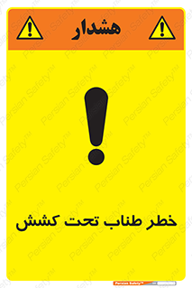 تابلوی ایمنی خطر طناب تحت کشش – طرح 10612
