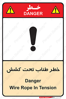 تابلوی ایمنی خطر طناب تحت کشش – طرح 10612
