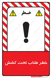 تابلوی ایمنی خطر طناب تحت کشش – طرح 10612