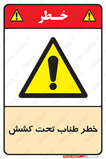 Wire , Rope , Tension , سیم بکسل , کشیدگی , هشدار , 