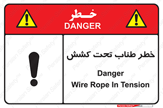 تابلوی ایمنی خطر طناب تحت کشش – طرح 10612
