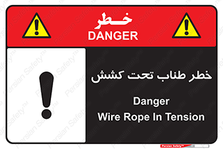 Wire , Rope , Tension , سیم بکسل , کشیدگی , هشدار , 