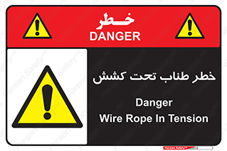 Wire , Rope , Tension , سیم بکسل , کشیدگی , هشدار , 