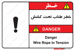 تابلوی ایمنی خطر طناب تحت کشش – طرح 10612