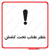 Wire , Rope , Tension , سیم بکسل , کشیدگی , هشدار , 
