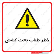 Wire , Rope , Tension , سیم بکسل , کشیدگی , هشدار , 