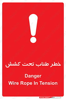 تابلوی ایمنی خطر طناب تحت کشش – طرح 10612