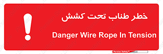 Wire , Rope , Tension , سیم بکسل , کشیدگی , هشدار , 