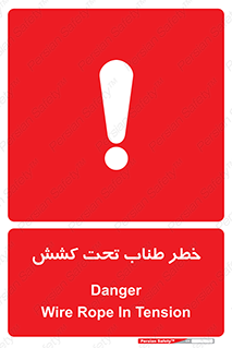 Wire , Rope , Tension , سیم بکسل , کشیدگی , هشدار , 