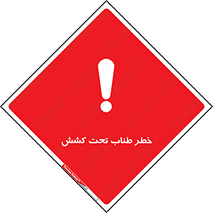 تابلوی ایمنی خطر طناب تحت کشش – طرح 10612