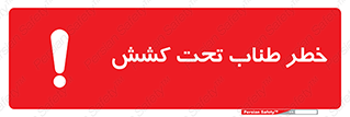 Wire , Rope , Tension , سیم بکسل , کشیدگی , هشدار , 