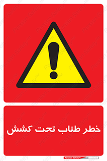 Wire , Rope , Tension , سیم بکسل , کشیدگی , هشدار , 