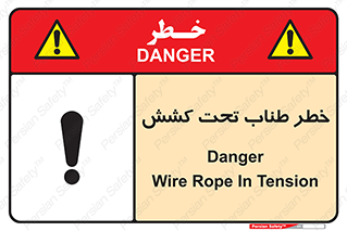 Wire , Rope , Tension , سیم بکسل , کشیدگی , هشدار , 
