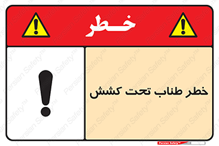 تابلوی ایمنی خطر طناب تحت کشش – طرح 10612