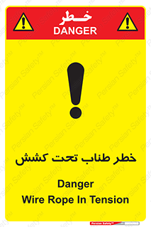 تابلوی ایمنی خطر طناب تحت کشش – طرح 10612