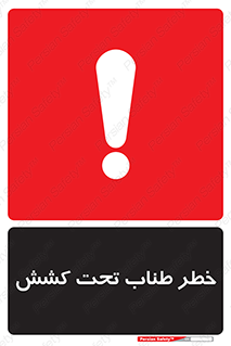 Wire , Rope , Tension , سیم بکسل , کشیدگی , هشدار , 