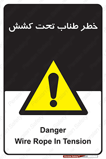 Wire , Rope , Tension , سیم بکسل , کشیدگی , هشدار , 