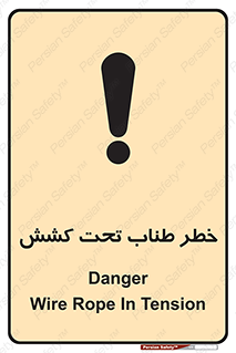تابلوی ایمنی خطر طناب تحت کشش – طرح 10612