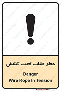 Wire , Rope , Tension , سیم بکسل , کشیدگی , هشدار , 