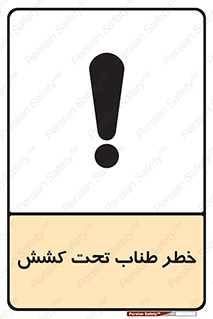 Wire , Rope , Tension , سیم بکسل , کشیدگی , هشدار , 