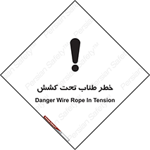 تابلوی ایمنی خطر طناب تحت کشش – طرح 10612