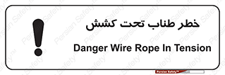 Wire , Rope , Tension , سیم بکسل , کشیدگی , هشدار , 