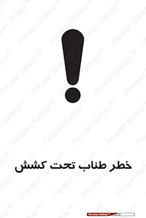 تابلوی ایمنی خطر طناب تحت کشش – طرح 10612