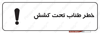 تابلوی ایمنی خطر طناب تحت کشش – طرح 10612