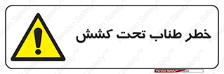 Wire , Rope , Tension , سیم بکسل , کشیدگی , هشدار , 