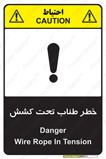 تابلوی ایمنی خطر طناب تحت کشش – طرح 10612