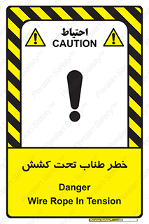 تابلوی ایمنی خطر طناب تحت کشش – طرح 10612