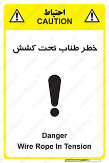 تابلوی ایمنی خطر طناب تحت کشش – طرح 10612