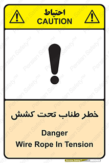 تابلوی ایمنی خطر طناب تحت کشش – طرح 10612