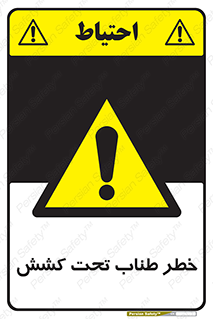 Wire , Rope , Tension , سیم بکسل , کشیدگی , هشدار , 