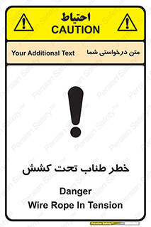 تابلوی ایمنی خطر طناب تحت کشش – طرح 10612
