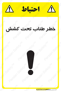 Wire , Rope , Tension , سیم بکسل , کشیدگی , هشدار , 