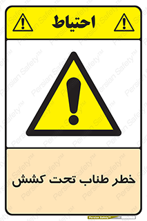 Wire , Rope , Tension , سیم بکسل , کشیدگی , هشدار , 