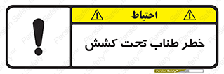 Wire , Rope , Tension , سیم بکسل , کشیدگی , هشدار , 