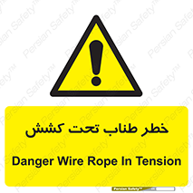 Wire , Rope , Tension , سیم بکسل , کشیدگی , هشدار , 