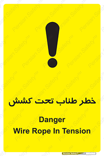 تابلوی ایمنی خطر طناب تحت کشش – طرح 10612