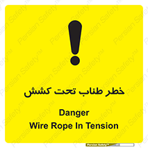 تابلوی ایمنی خطر طناب تحت کشش – طرح 10612