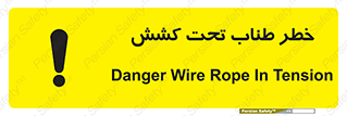 تابلوی ایمنی خطر طناب تحت کشش – طرح 10612
