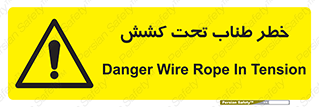 Wire , Rope , Tension , سیم بکسل , کشیدگی , هشدار , 